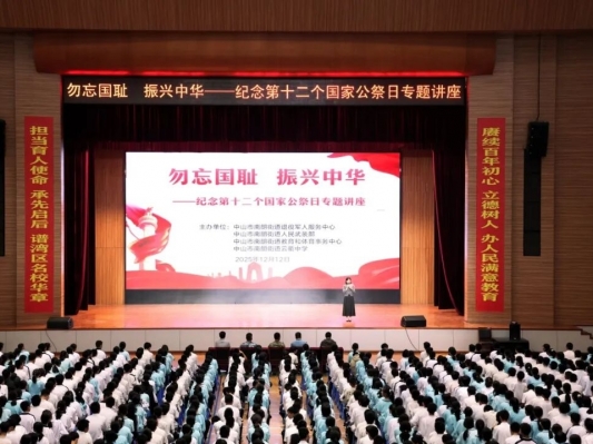 勿忘國(guó)恥 振興中華——中山南朗街道舉辦國(guó)家公祭日愛(ài)國(guó)主義教育活動(dòng)