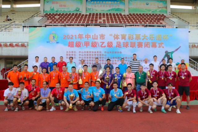 210828-【公益】2021年”中國體育彩票”中山市超級甲級乙級足球聯(lián)賽圓滿落幕！ (16).jp