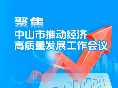 聚焦中山市推動(dòng)經(jīng)濟(jì)高質(zhì)量發(fā)展工作會議