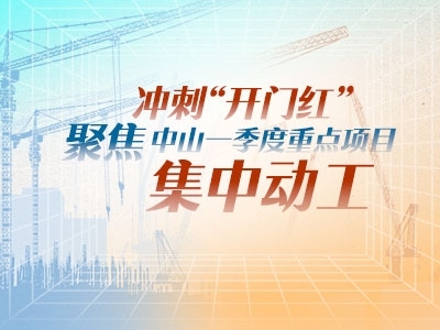 沖刺“開門紅”！聚焦中山一季度重點(diǎn)項(xiàng)目集中動(dòng)工