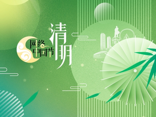 網(wǎng)絡中國節(jié)·清明