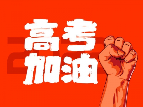 中山學(xué)子，高考加油！