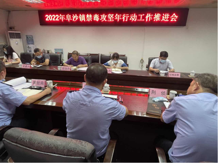 阜沙鎮(zhèn)禁毒信息〔2022〕第128期--【禁毒攻堅年】阜沙鎮(zhèn)召開2022年禁毒攻堅年行動工作推進(jìn)會(