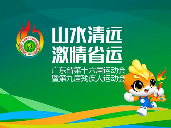 聚焦廣東省第十六屆運(yùn)動(dòng)會(huì)