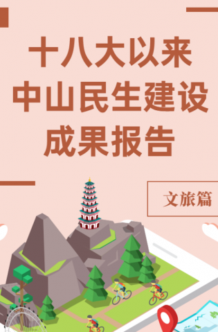 黨的十八大以來，中山民生建設取得哪些成果？文旅篇來了