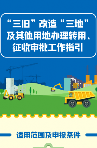 “三舊”改造“三地”及其他用地辦理轉用、征收審批工作指引