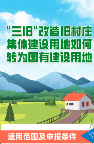 “三舊”改造舊村莊集體建設用地如何轉為國有建設用地？