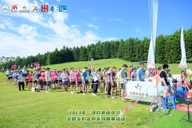 2023.10.13-2023年尋找美麗中華全國鄉(xiāng)村定向系列賽事  (28).jpg