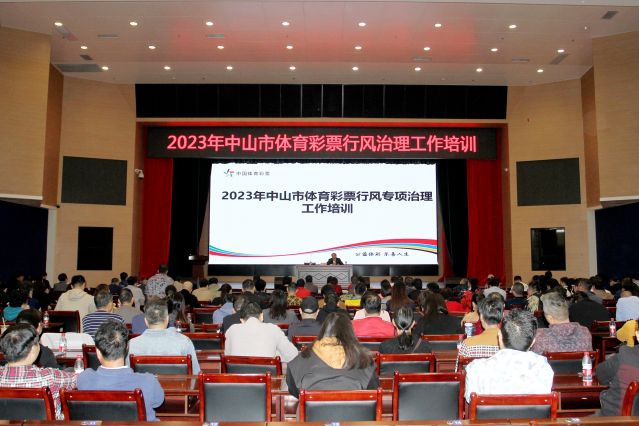 2023.12.05-2023中山市體育彩票行風治理工作培訓  (7)_副本.jpg
