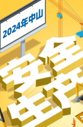 今年中山“安全生產(chǎn)月”活動(dòng)如何開展？一圖了解