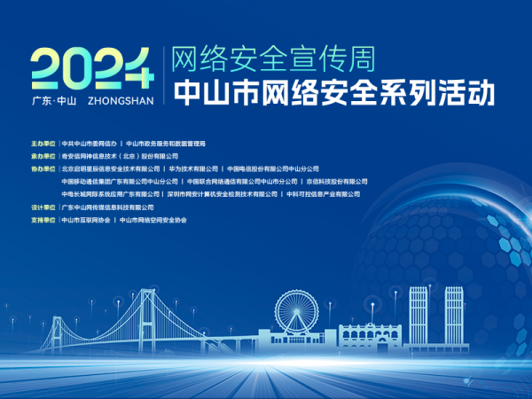 2024中山市網(wǎng)絡安全宣傳周