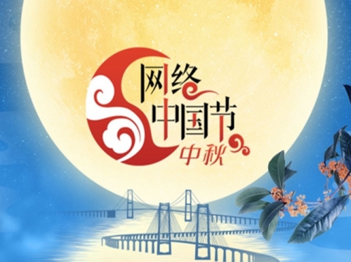 專題｜網(wǎng)絡中國節(jié)?中秋