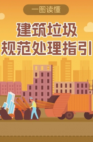 一圖讀懂｜建筑垃圾規(guī)范處理指引