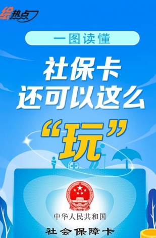 一圖讀懂！社?？ㄟ€可以這么“玩”