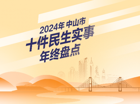 專題丨2024年中山市十件民生實(shí)事年終盤(pán)點(diǎn)