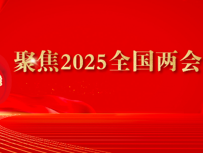 專題丨聚焦2025全國兩會