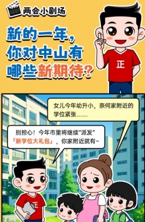 2025年中山市十件民生實(shí)事，你最關(guān)心哪一件？