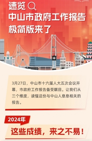 劃重點！2025年中山市政府工作報告極簡版來了！
