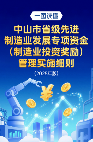 圖解｜中山市省級(jí)先進(jìn)制造業(yè)發(fā)展專(zhuān)項(xiàng)資金（制造業(yè)投資獎(jiǎng)勵(lì)）管理實(shí)施細(xì)則（2025年版）