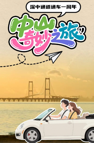 深中通道通車(chē)一周年！中山奇妙之旅，出發(fā)→