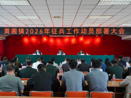 深挖兵員潛力！黃圃鎮(zhèn)部署2026年度征兵工作