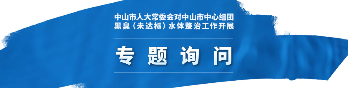 中山市人大常委會對中山市中心組團黑臭（未達標）水體整治工作開展聯(lián)組專題詢問