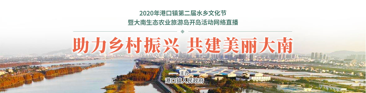 港口鎮(zhèn)第二屆水鄉(xiāng)文化節(jié)暨大南生態(tài)農業(yè)旅游島開島活動
