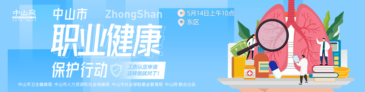 中山市職業(yè)健康保護行動——工傷認定申請，這樣做就對了！