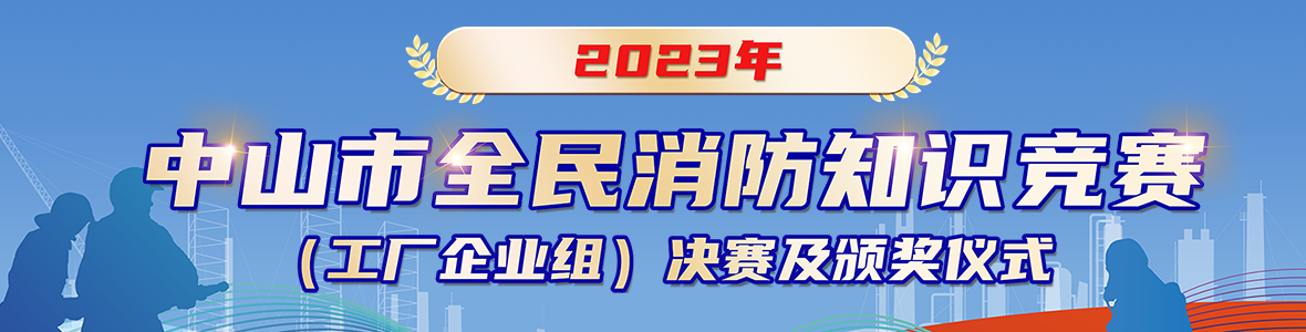 2023年中山市全民消防知識(shí)競賽(工廠企業(yè)組)決賽及頒獎(jiǎng)儀式