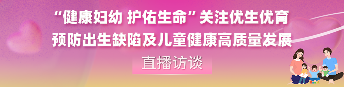中山關注優(yōu)生優(yōu)育預防出生缺陷及兒童健康高質(zhì)量發(fā)展訪談