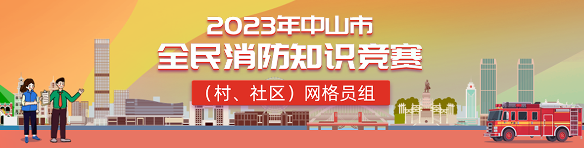 2023年中山市全民消防知識(shí)競賽(村、社區(qū))網(wǎng)格員組