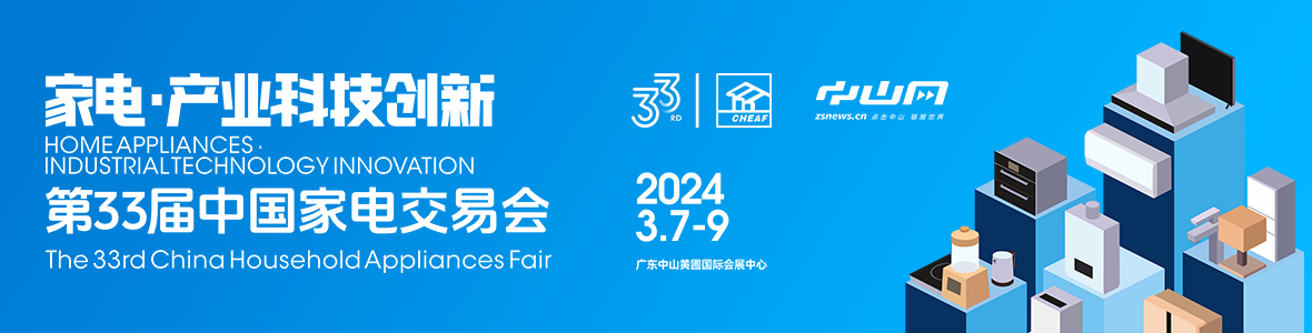 家電·產(chǎn)業(yè)科技創(chuàng)新！第33屆中國家電交易會來了