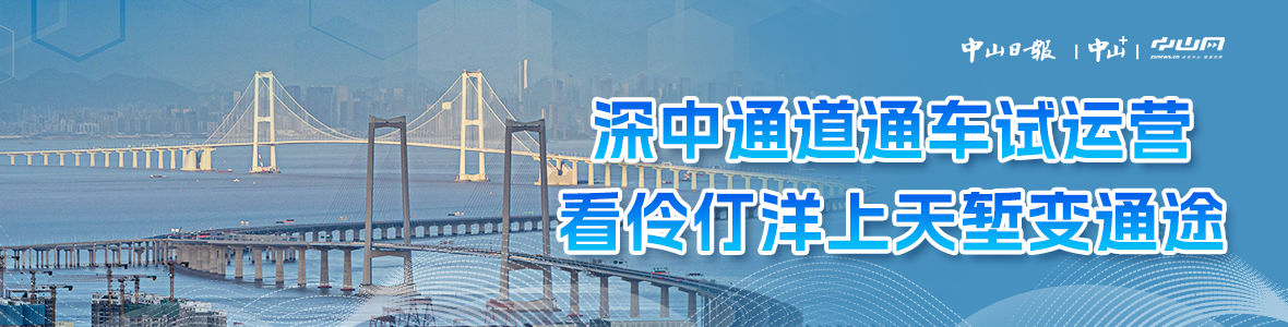 深中通道通車(chē)試運(yùn)營(yíng)，看伶仃洋上天塹變通途