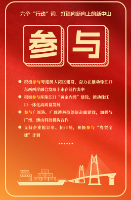 六個(gè)“行動(dòng)”詞，打造向新向上的新中山