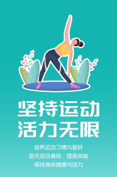 文明健康科普丨這些文明健康的生活方式，你做到了嗎？